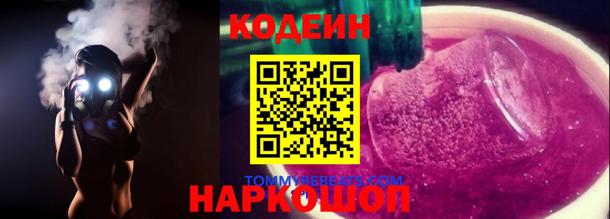 закладки  Codein Purple Drank  Кодеин Purple Drank  Вход с VPN  Белая Калитва 